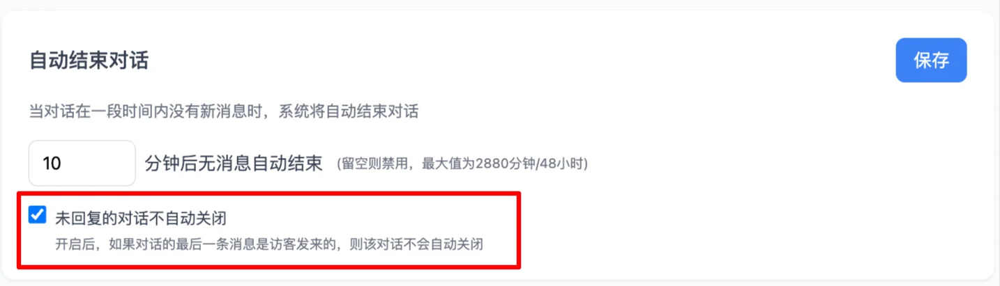 未回复的对话不自动关闭子选项